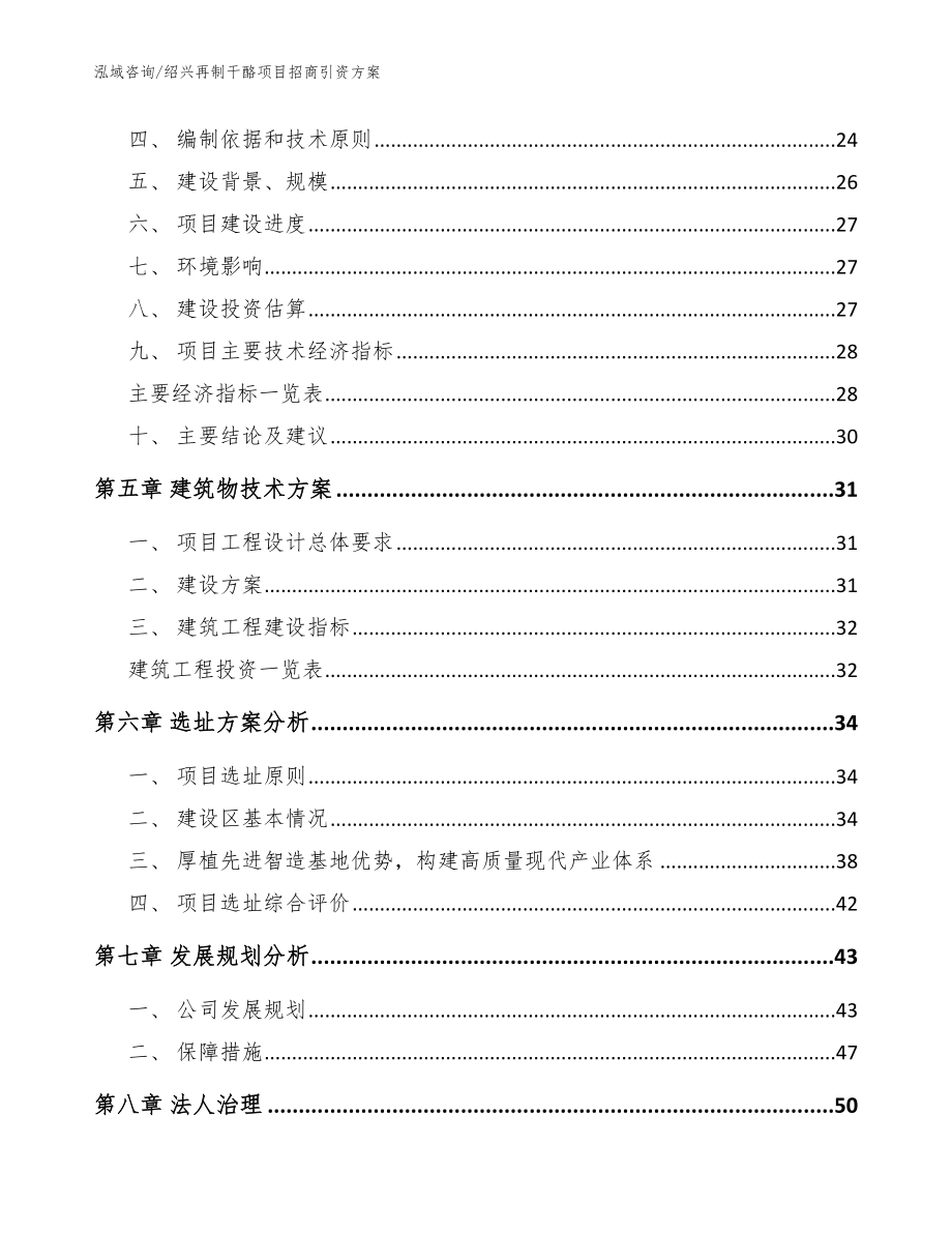 绍兴再制干酪项目招商引资方案_模板范文_第3页