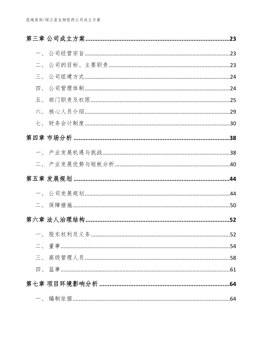 绥江县生物医药公司成立（模板）_第4页