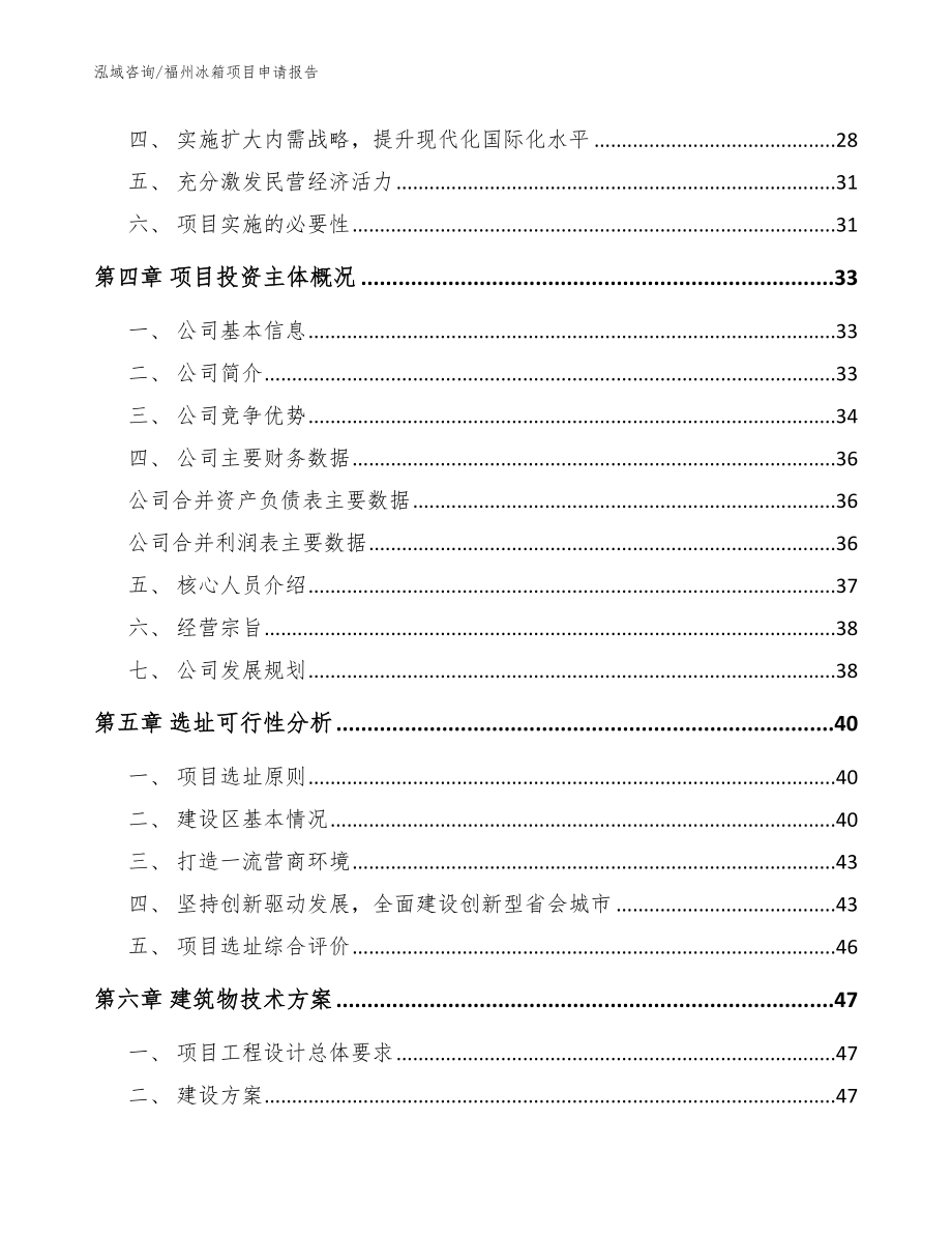 福州冰箱项目申请报告_第2页