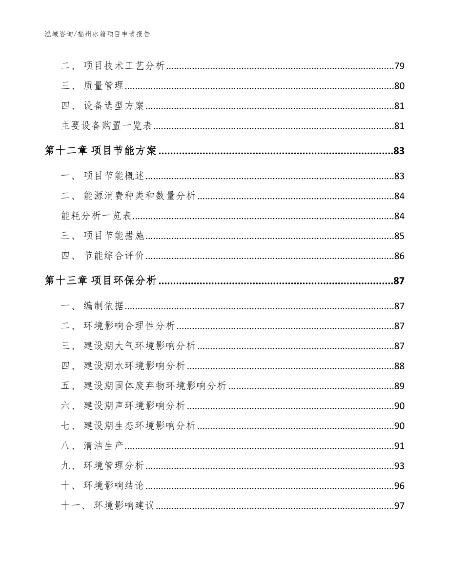 福州冰箱项目申请报告_第4页