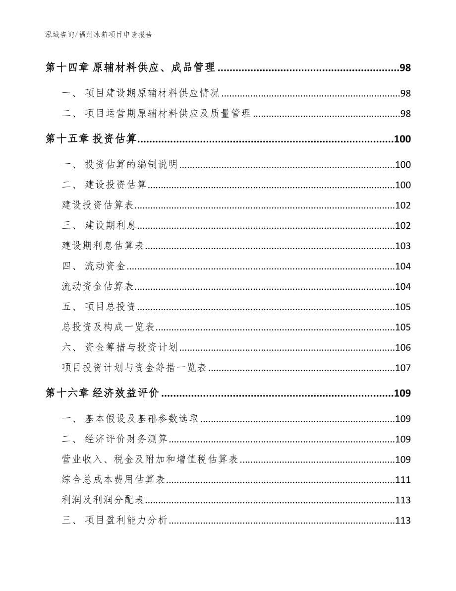 福州冰箱项目申请报告_第5页