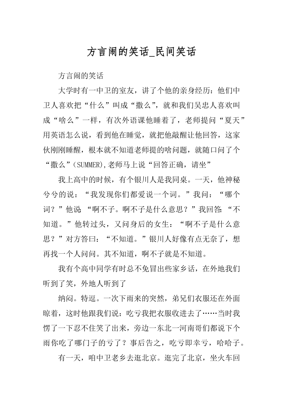 方言闹的笑话_民间笑话优质_第1页