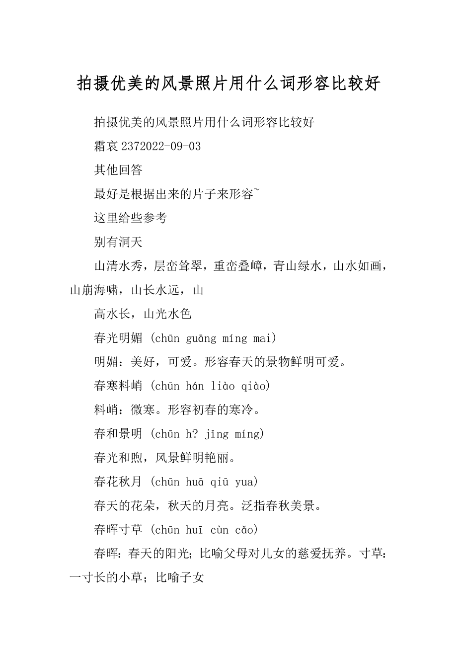 拍摄优美的风景照片用什么词形容比较好精编_第1页