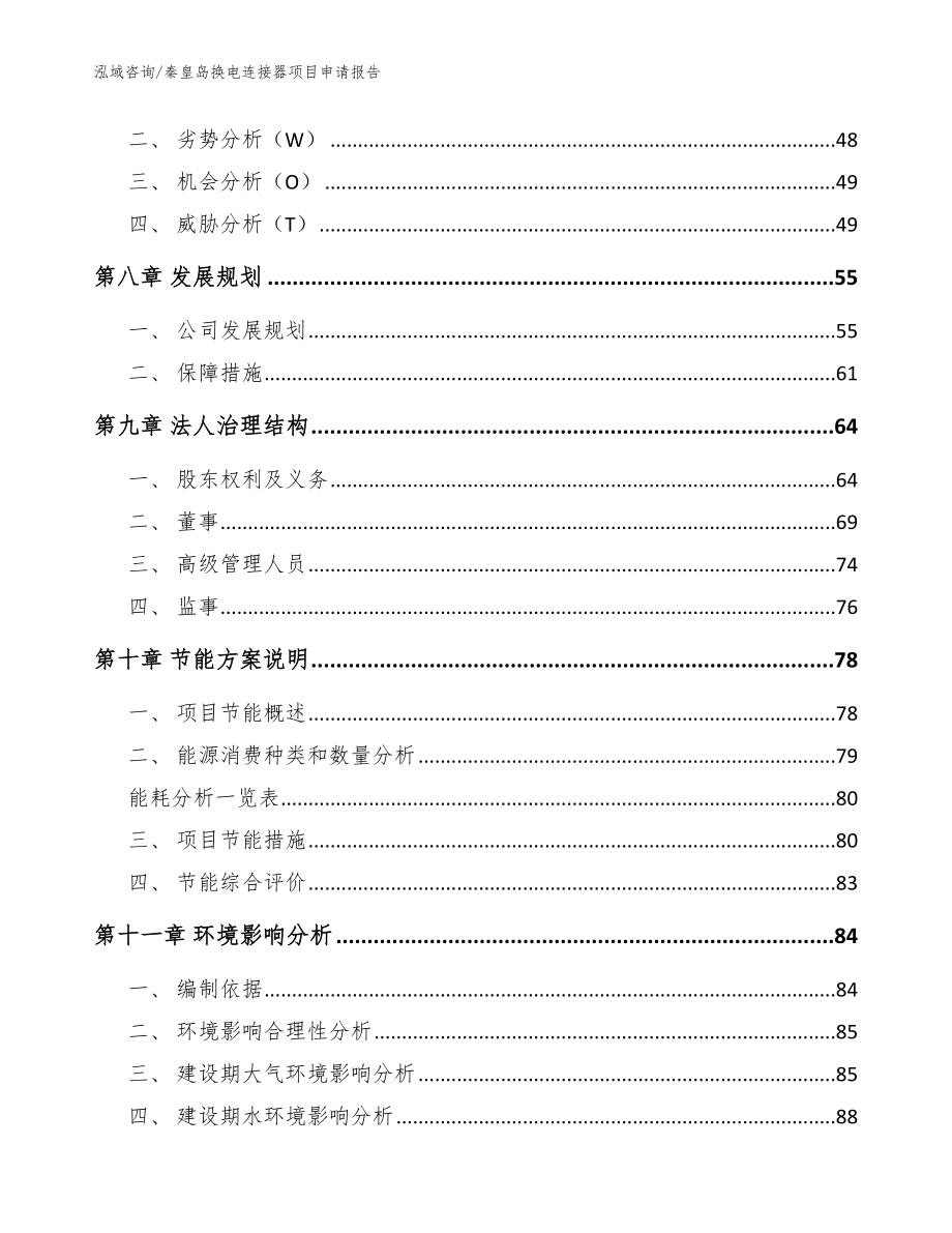 秦皇岛换电连接器项目申请报告（模板参考）_第4页