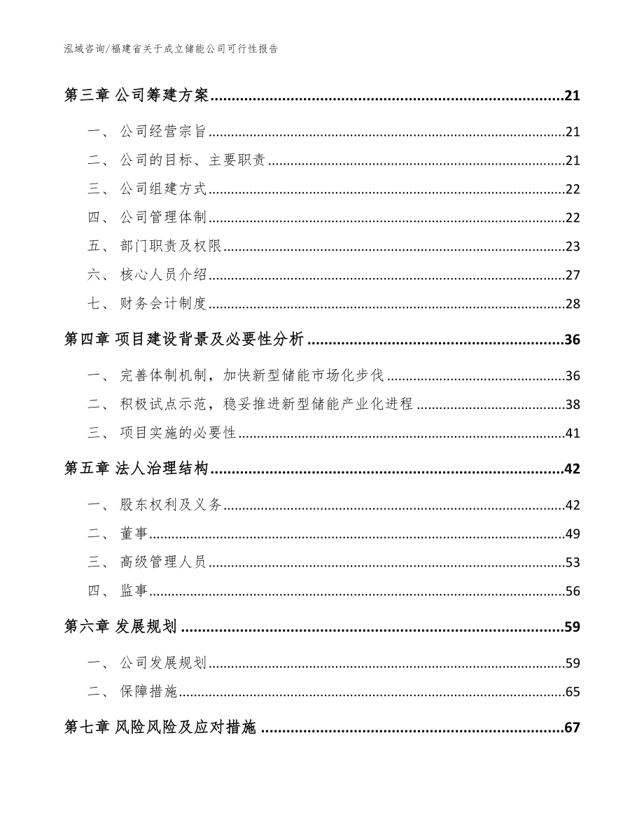 福建省关于成立储能公司可行性报告_参考模板_第4页