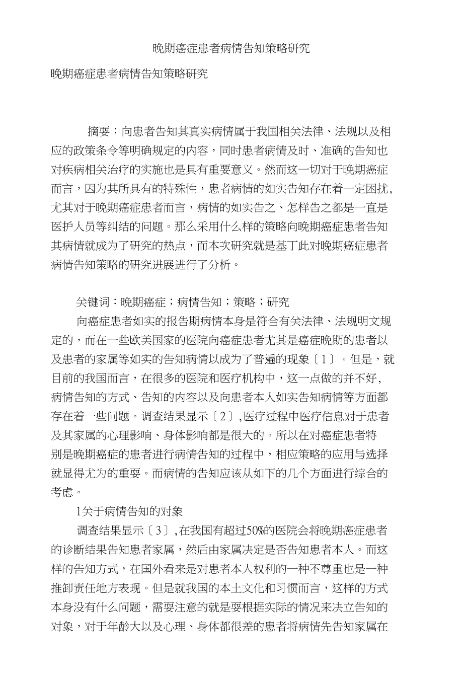 晚期癌症患者病情告知策略研究_第1页