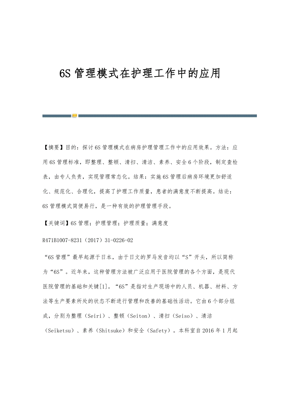 6S管理模式在护理工作中的应用_第1页