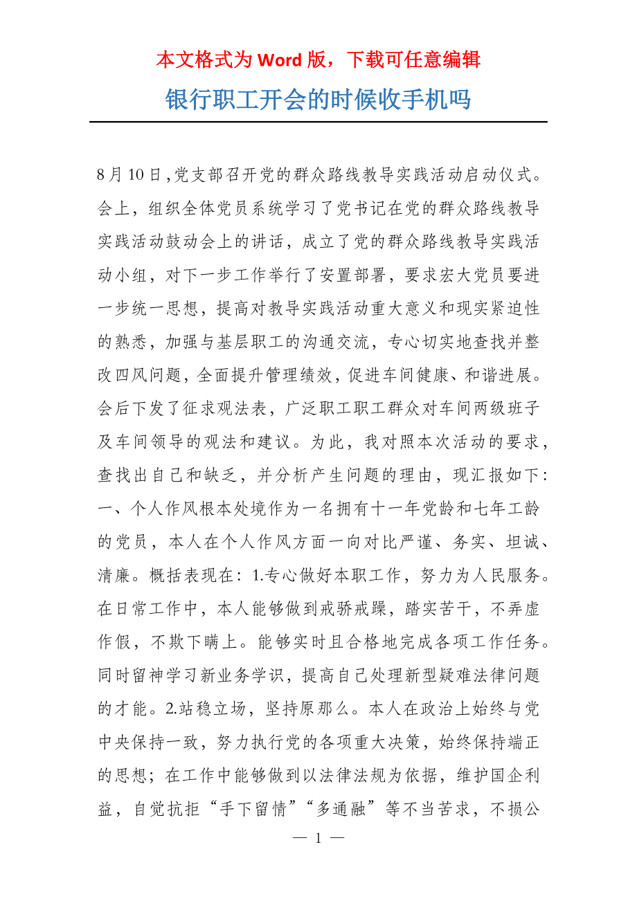 银行职工开会的时候收手机吗_第1页