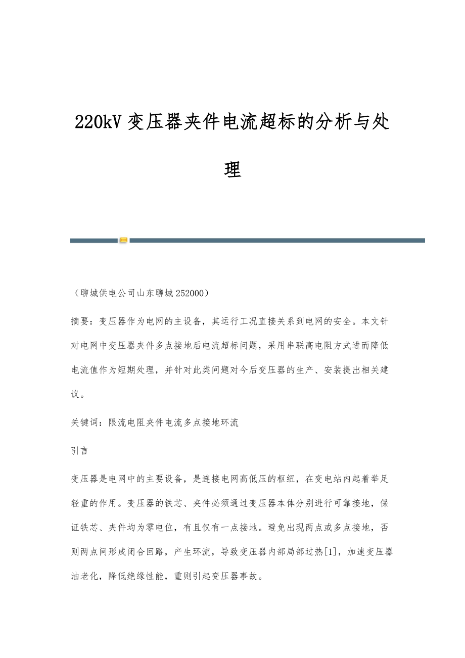 220kV变压器夹件电流超标的分析与处理_第1页
