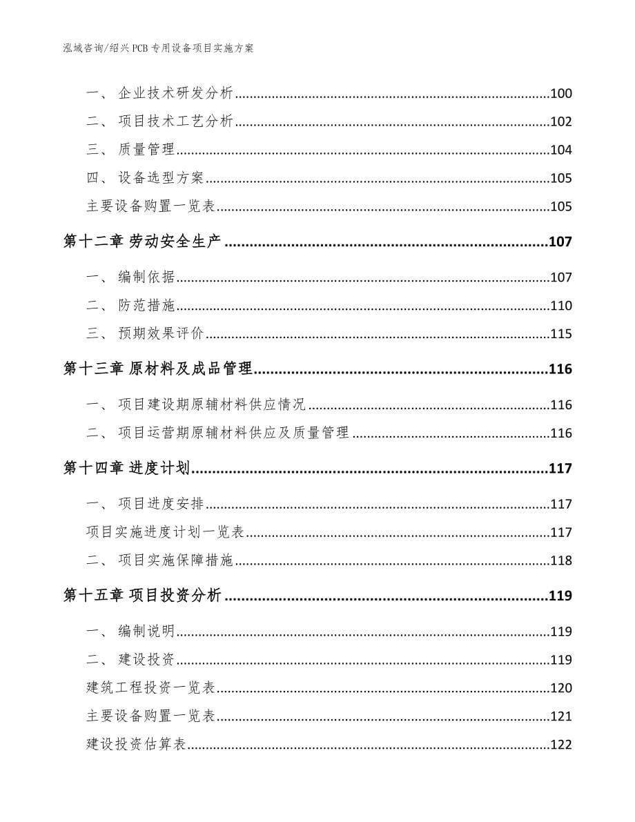 绍兴PCB专用设备项目实施方案模板范文_第5页