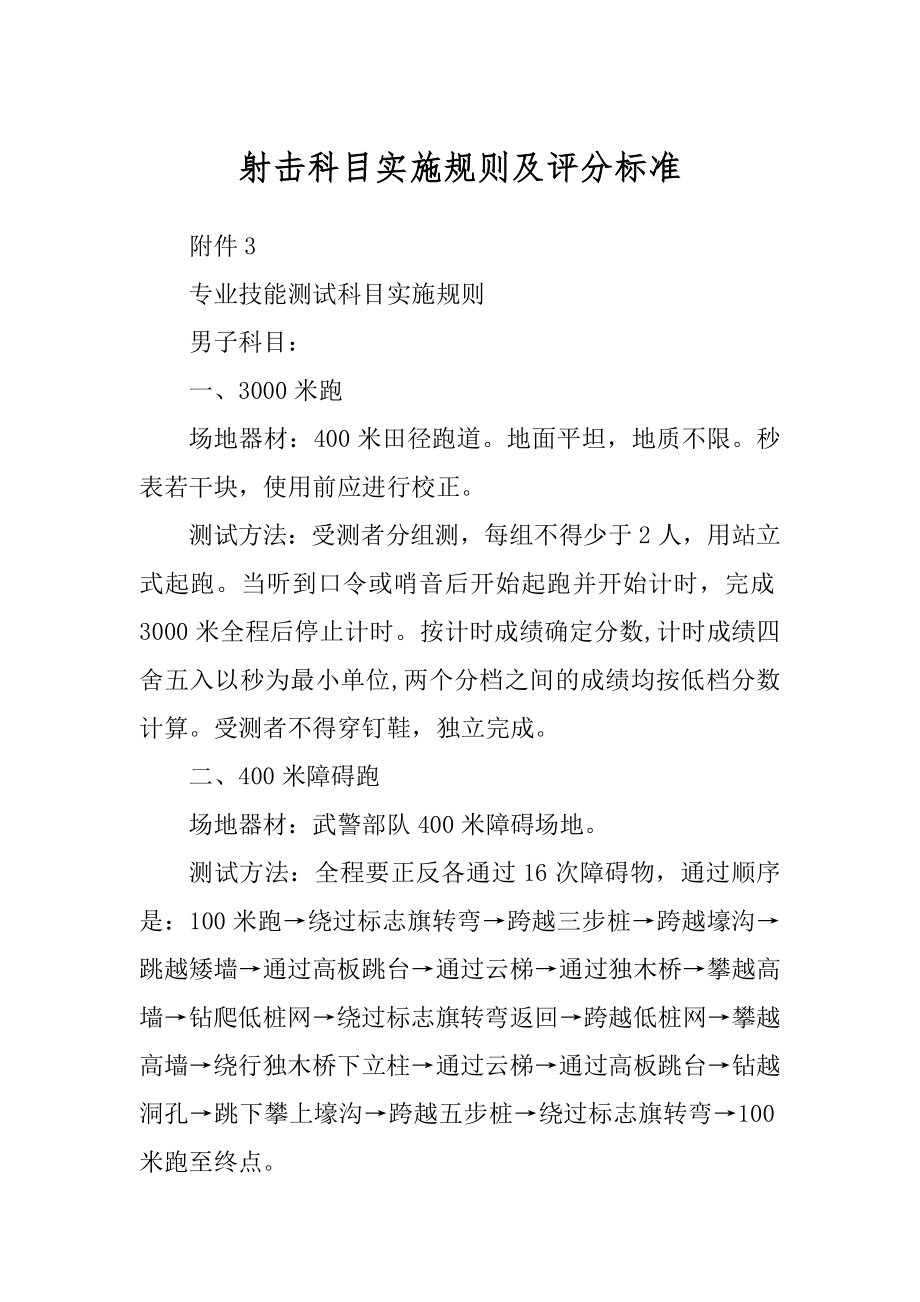 射击科目实施规则及评分标准范例_第1页