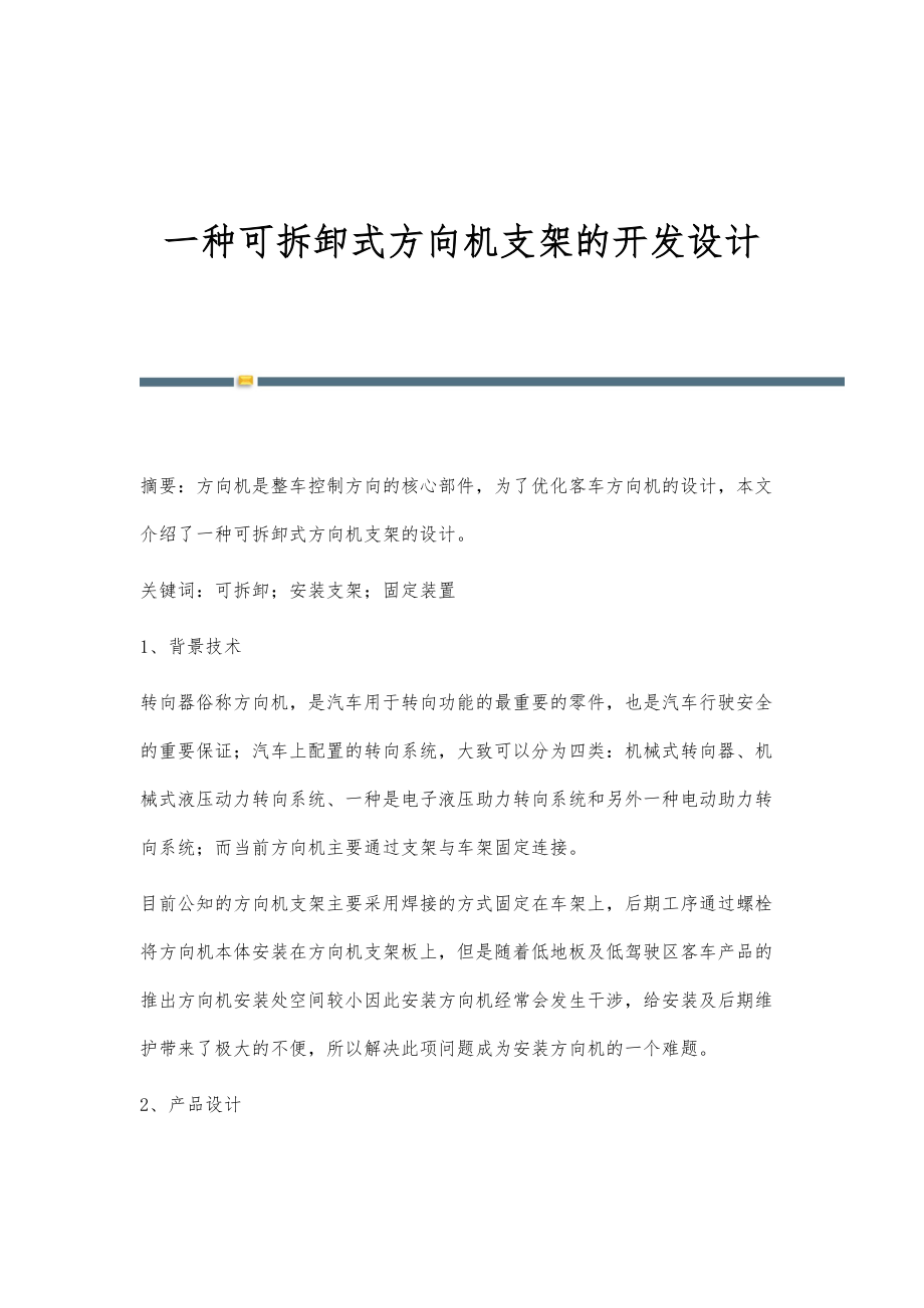 一种可拆卸式方向机支架的开发设计_第1页
