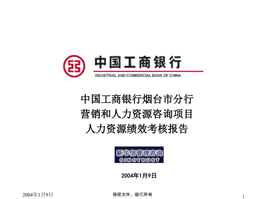 工商银行人力资源项目报告(powerpoint 93页)_第1页