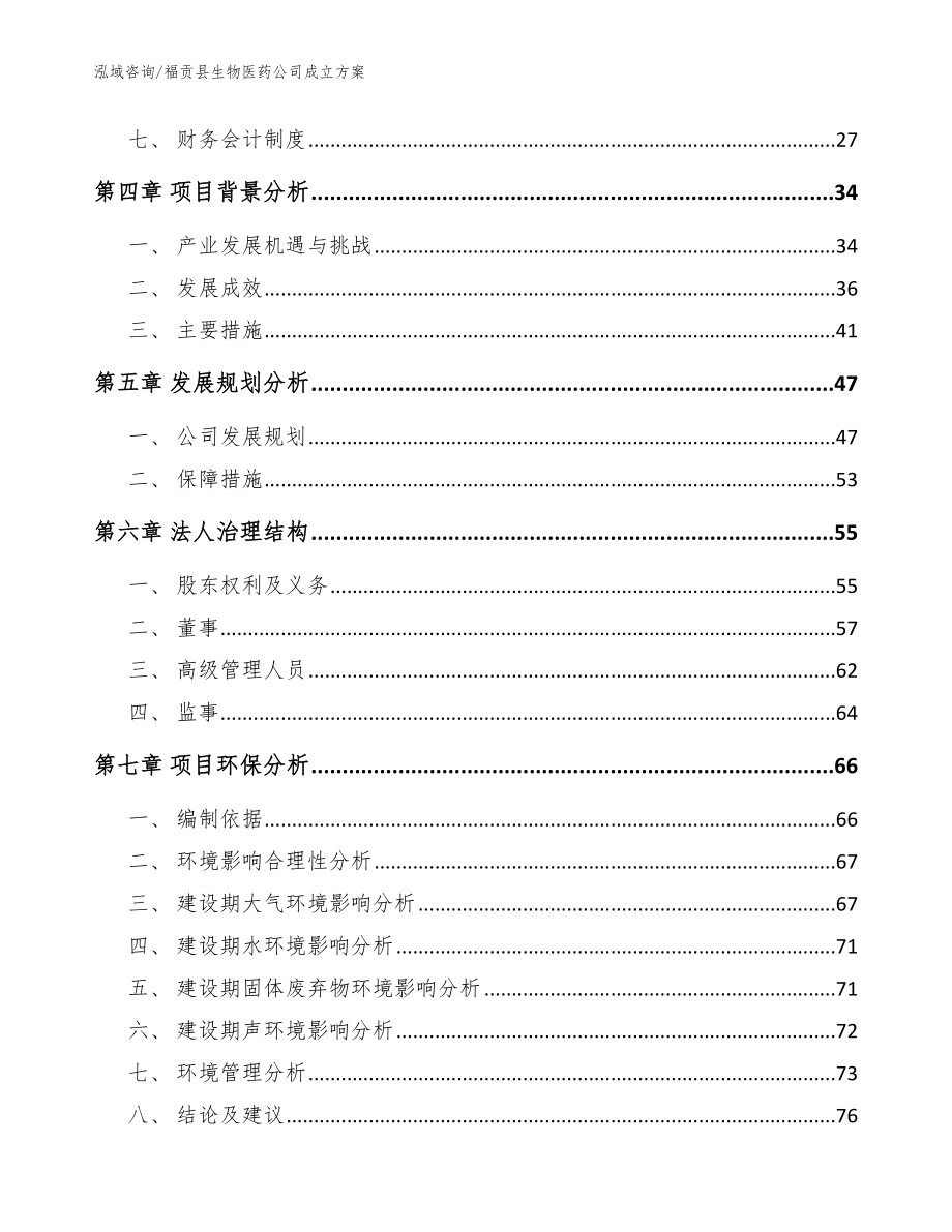 福贡县生物医药公司成立（模板范本）_第3页