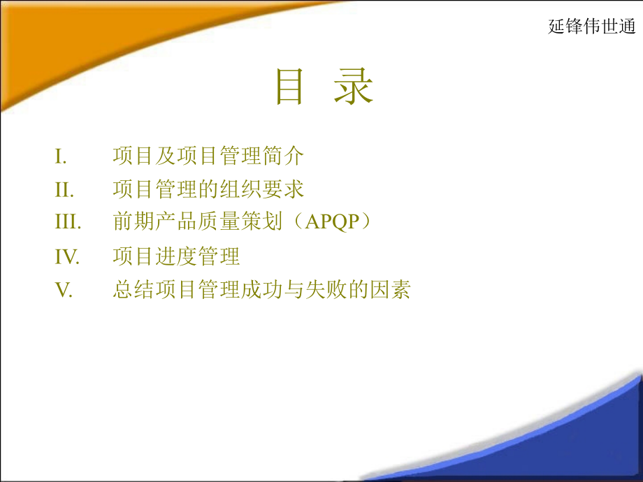 延锋伟世通项目管理培训(powerpoint 57页)_第2页