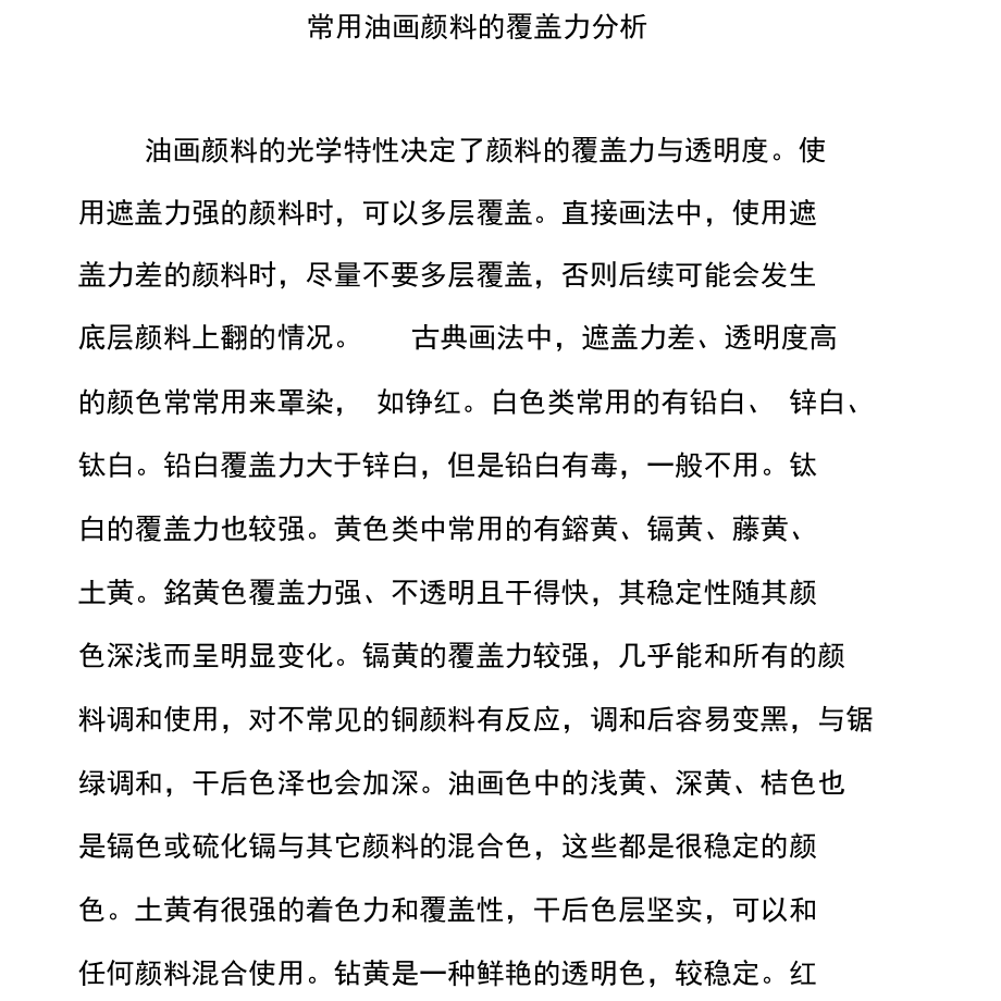 常用油画颜料的覆盖力分析_第1页