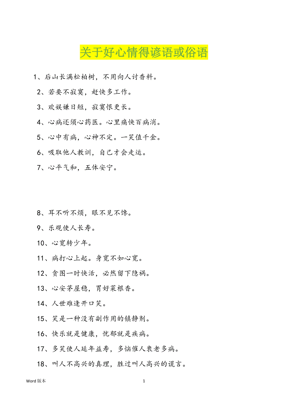 关于好心情得谚语或俗语_第1页