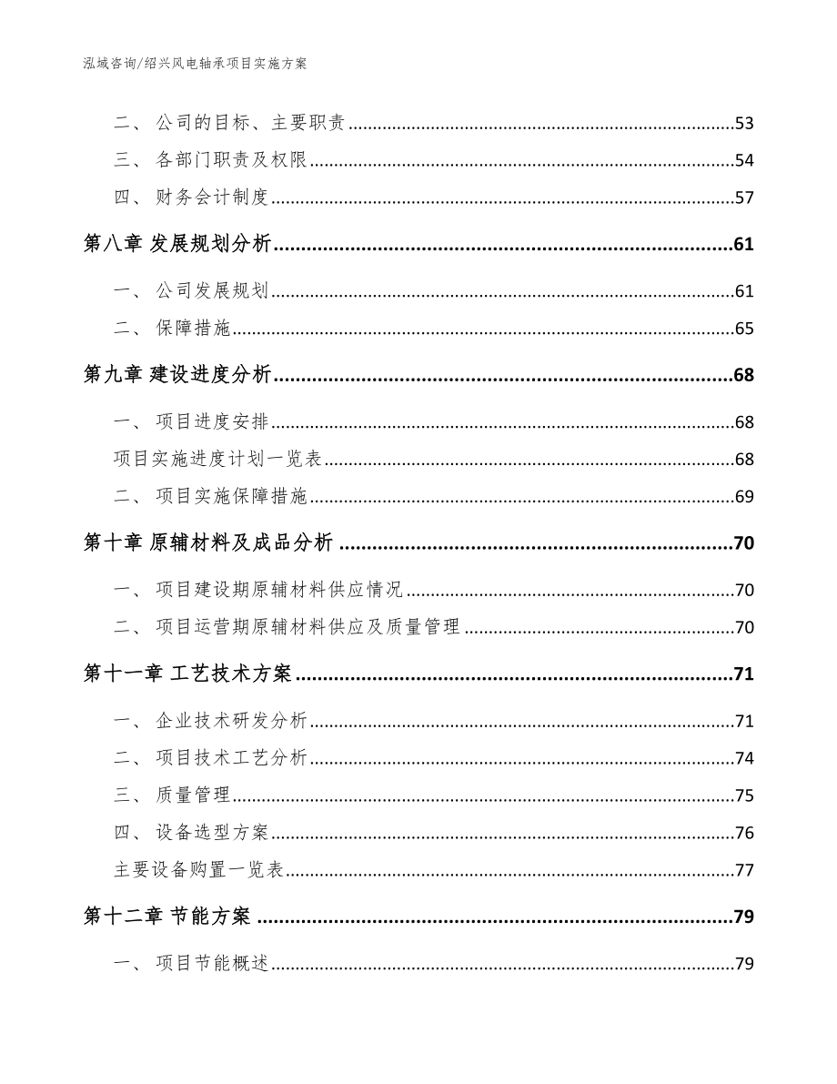 绍兴风电轴承项目实施方案【模板范本】_第3页