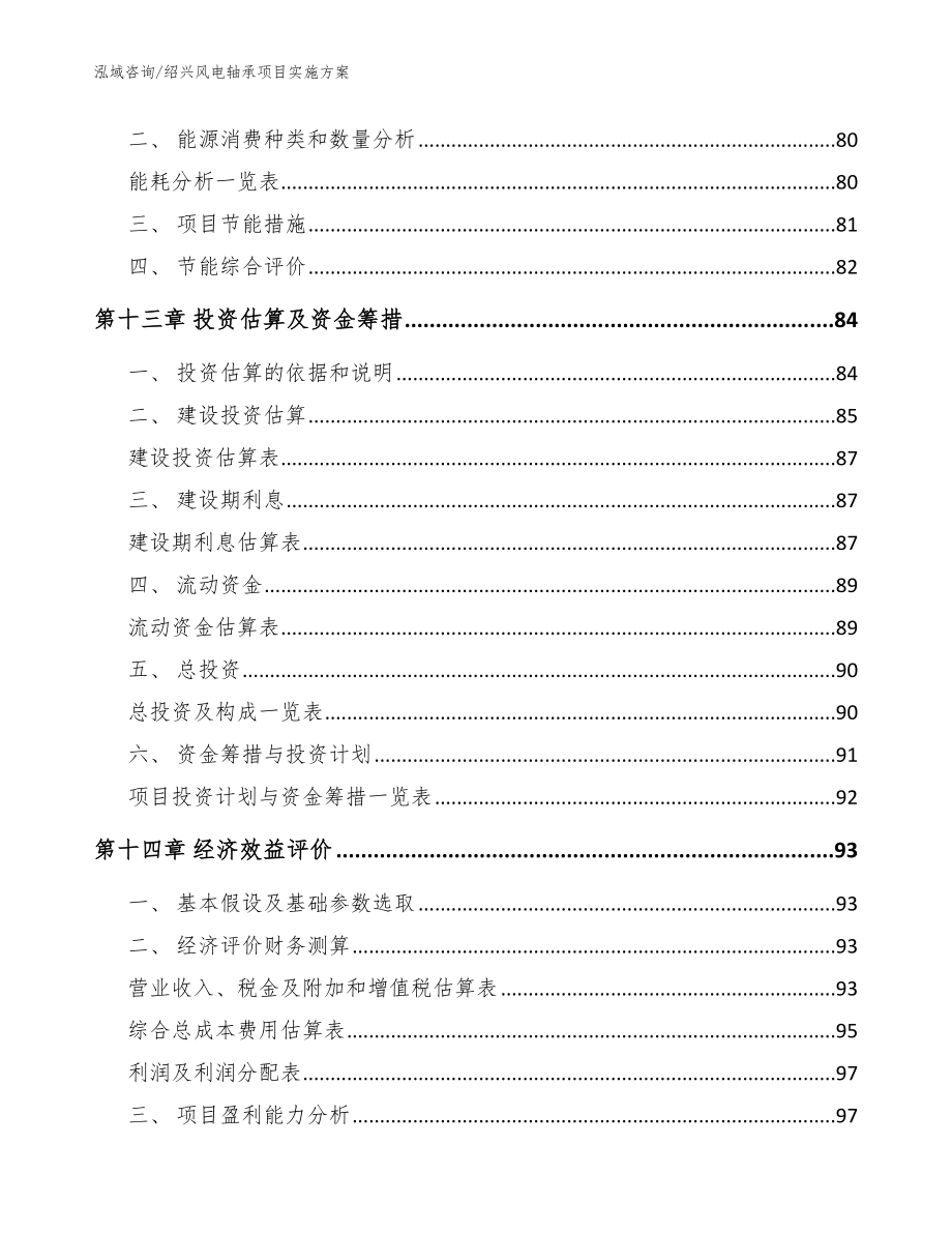 绍兴风电轴承项目实施方案【模板范本】_第4页