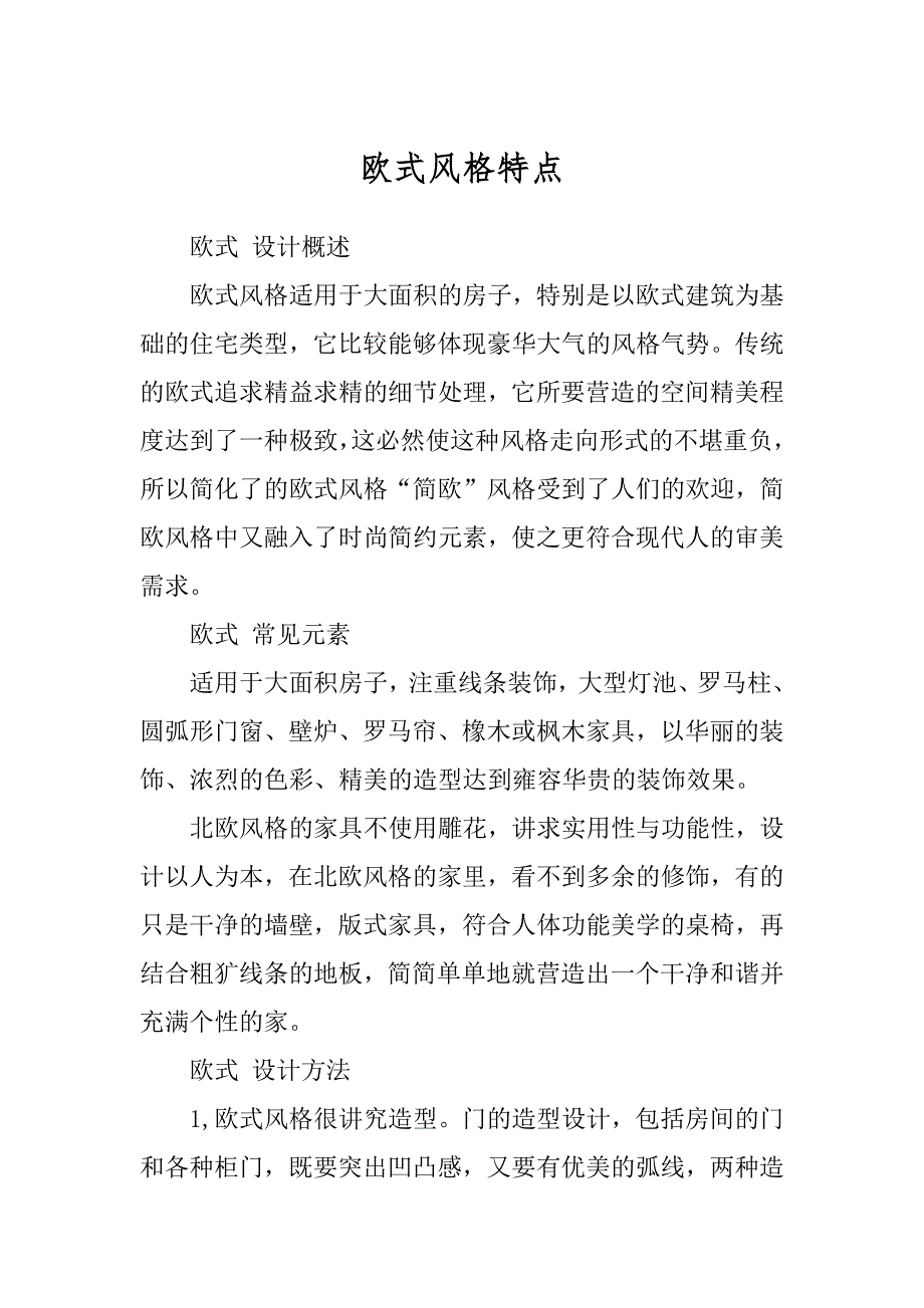 欧式风格特点精选_第1页