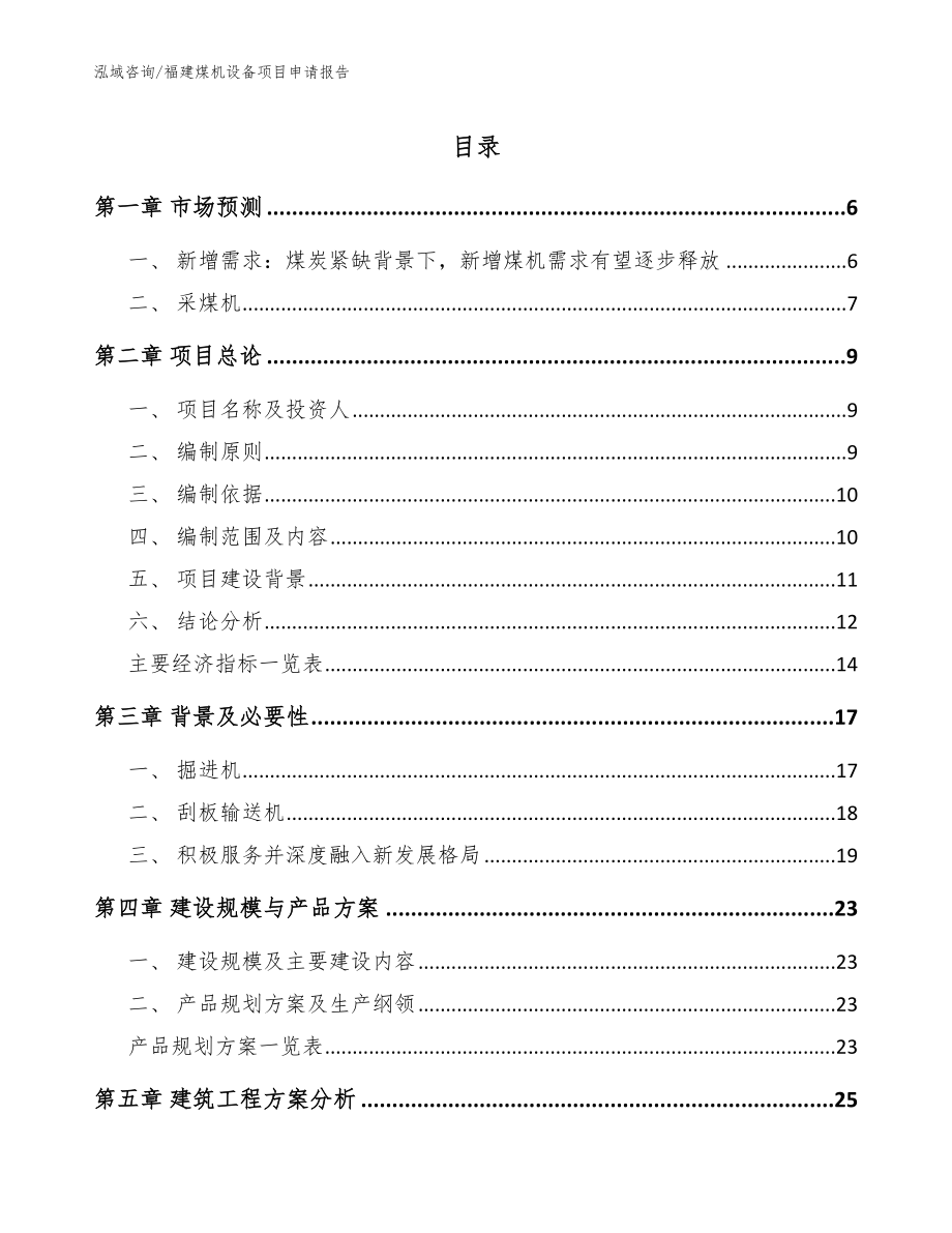 福建煤机设备项目申请报告范文_第1页