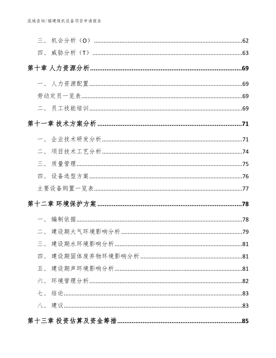 福建煤机设备项目申请报告范文_第3页