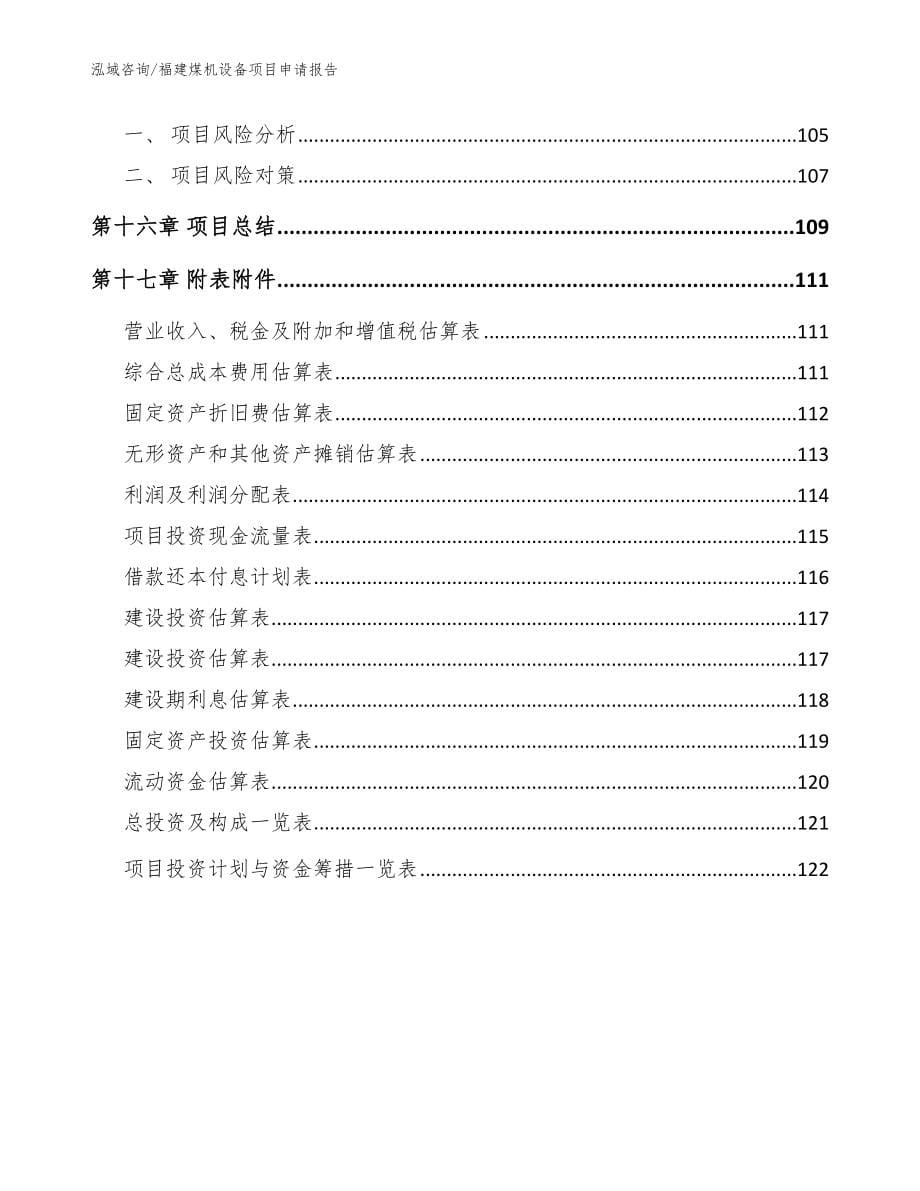 福建煤机设备项目申请报告范文_第5页