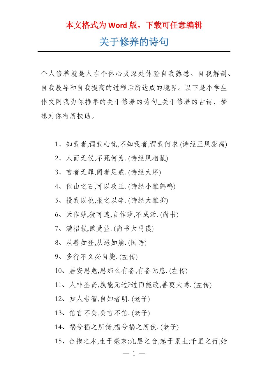 关于修养的诗句_第1页