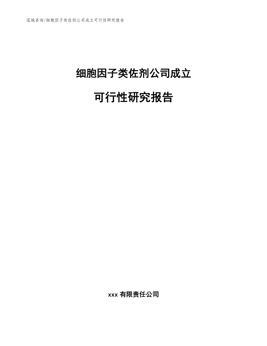 细胞因子类佐剂公司成立可行性研究报告（参考模板）_第1页