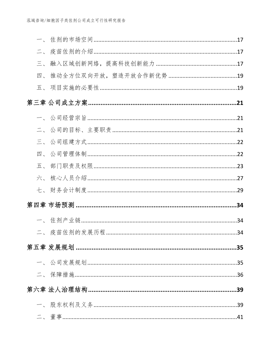 细胞因子类佐剂公司成立可行性研究报告（参考模板）_第4页