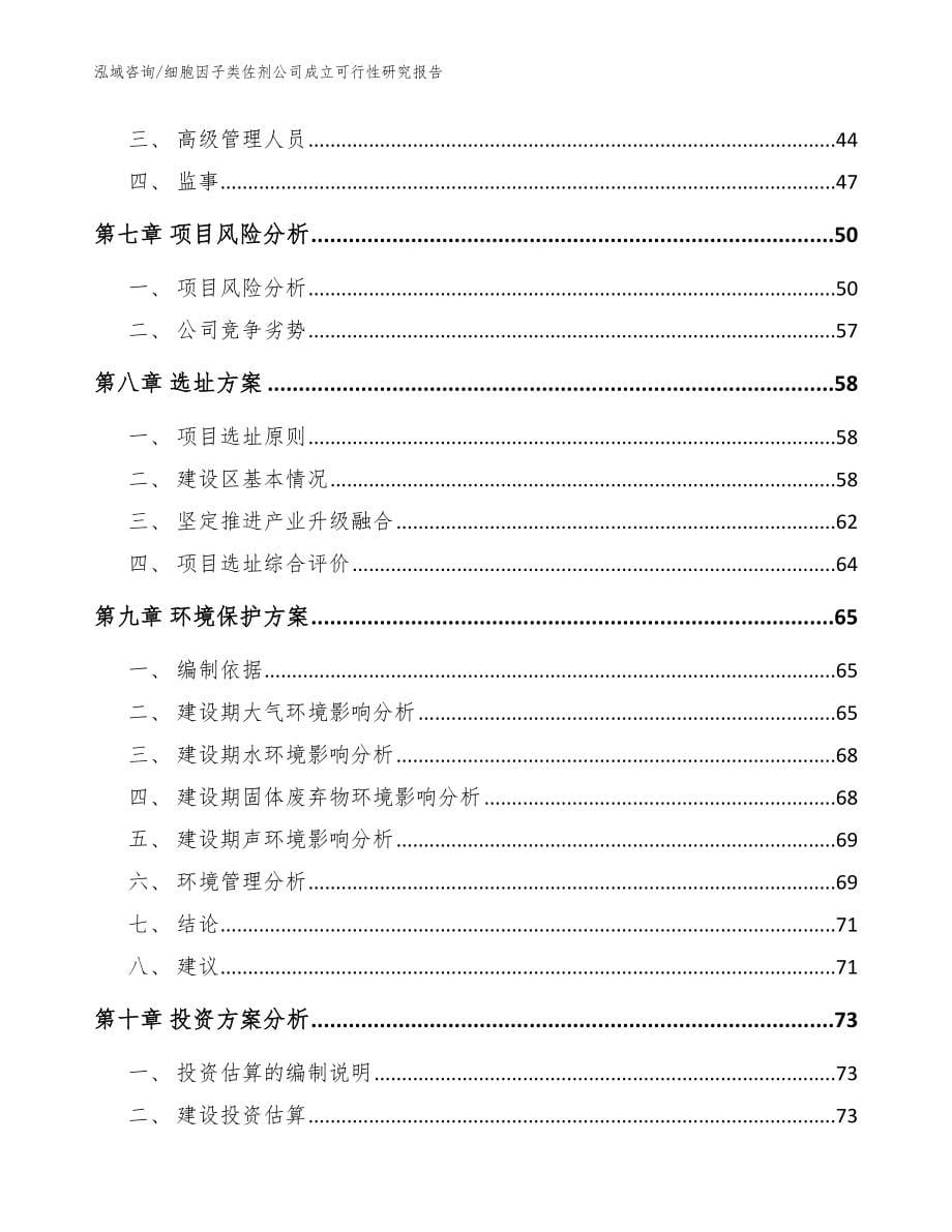 细胞因子类佐剂公司成立可行性研究报告（参考模板）_第5页