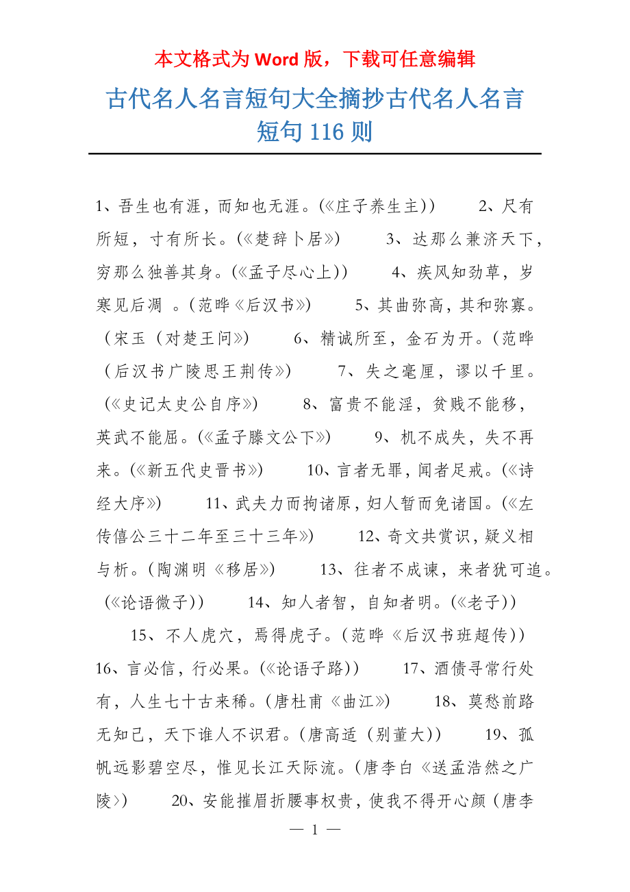 古代名人名言短句大全摘抄古代名人名言短句116则_第1页