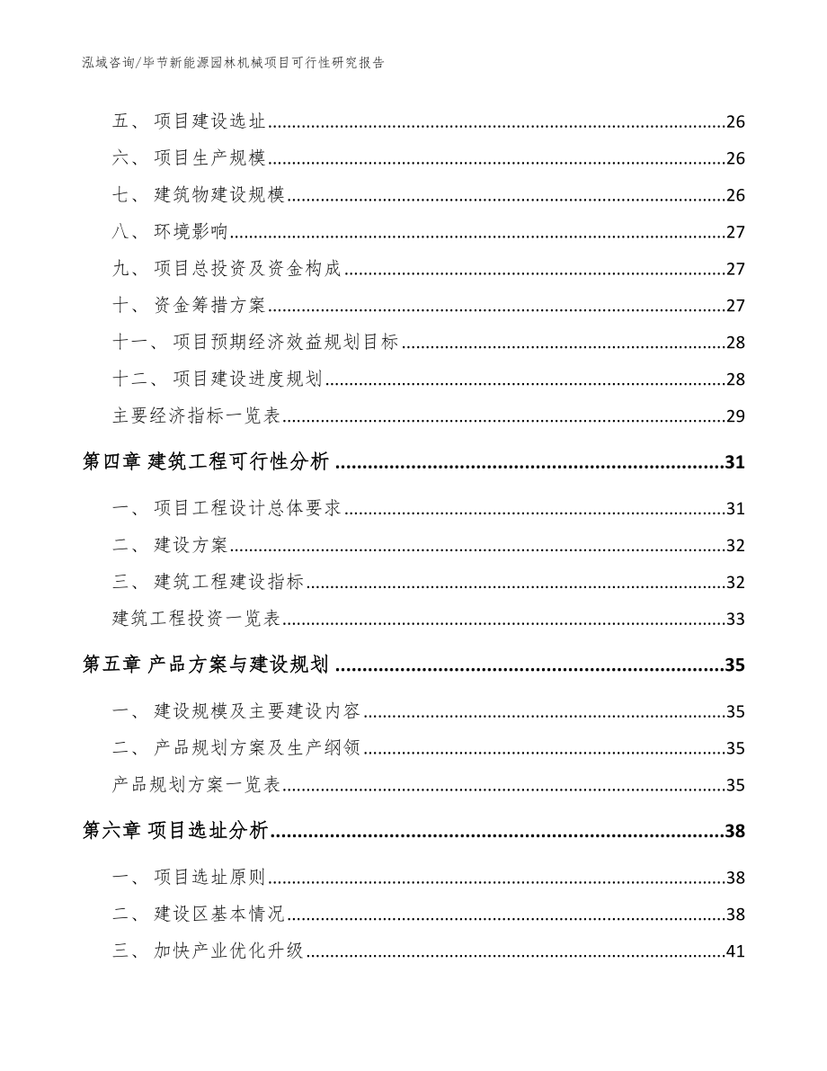 毕节新能源园林机械项目可行性研究报告（参考模板）_第3页