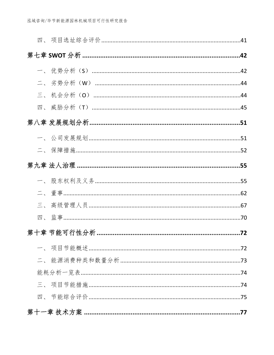 毕节新能源园林机械项目可行性研究报告（参考模板）_第4页