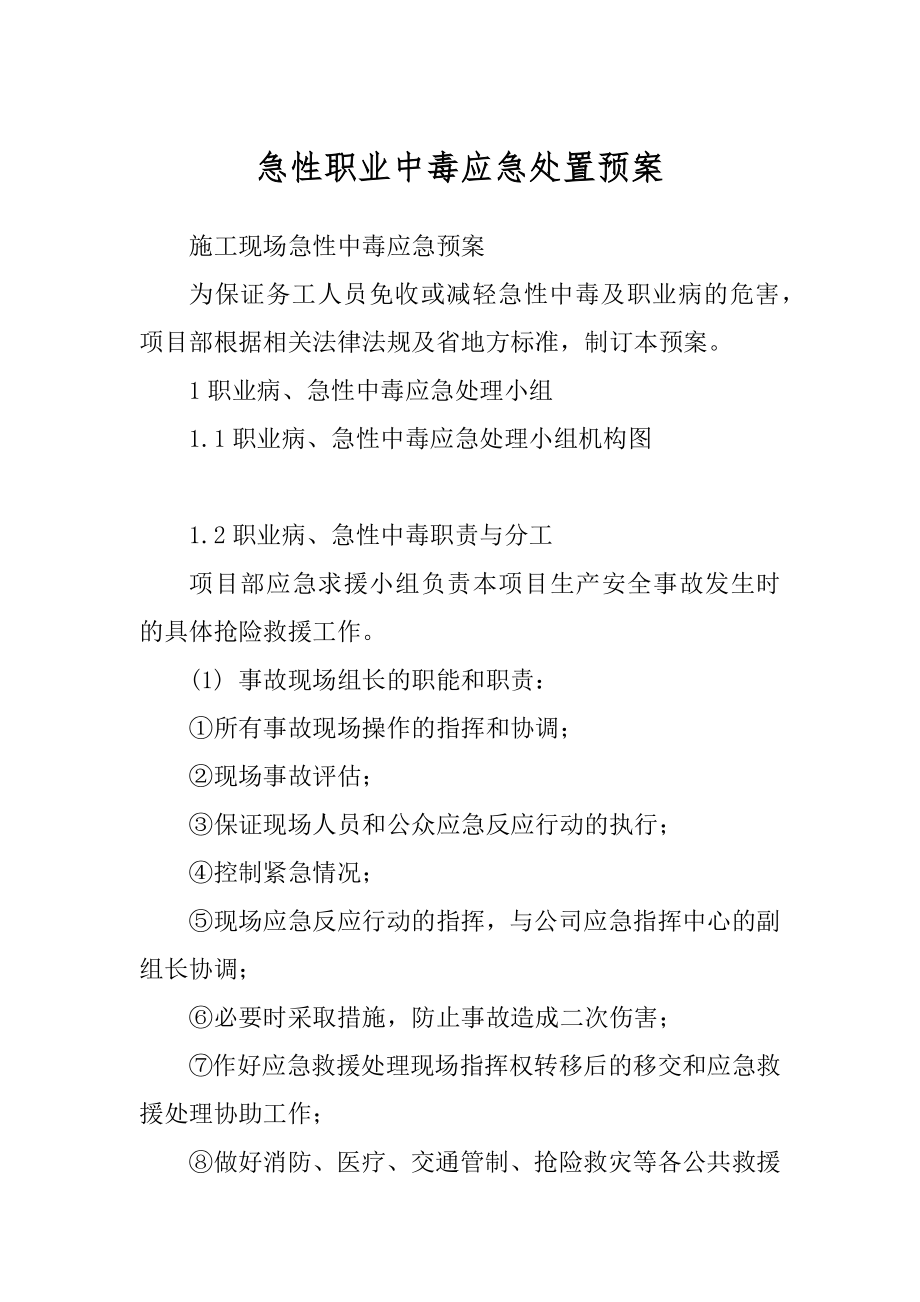 急性职业中毒应急处置预案例文_第1页