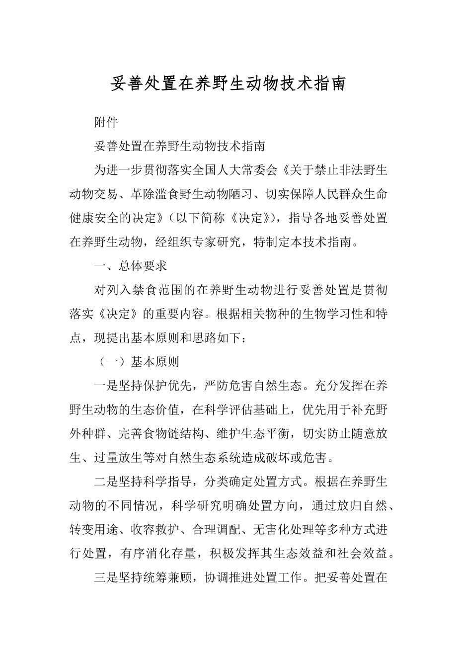 妥善处置在养野生动物技术指南精选_第1页