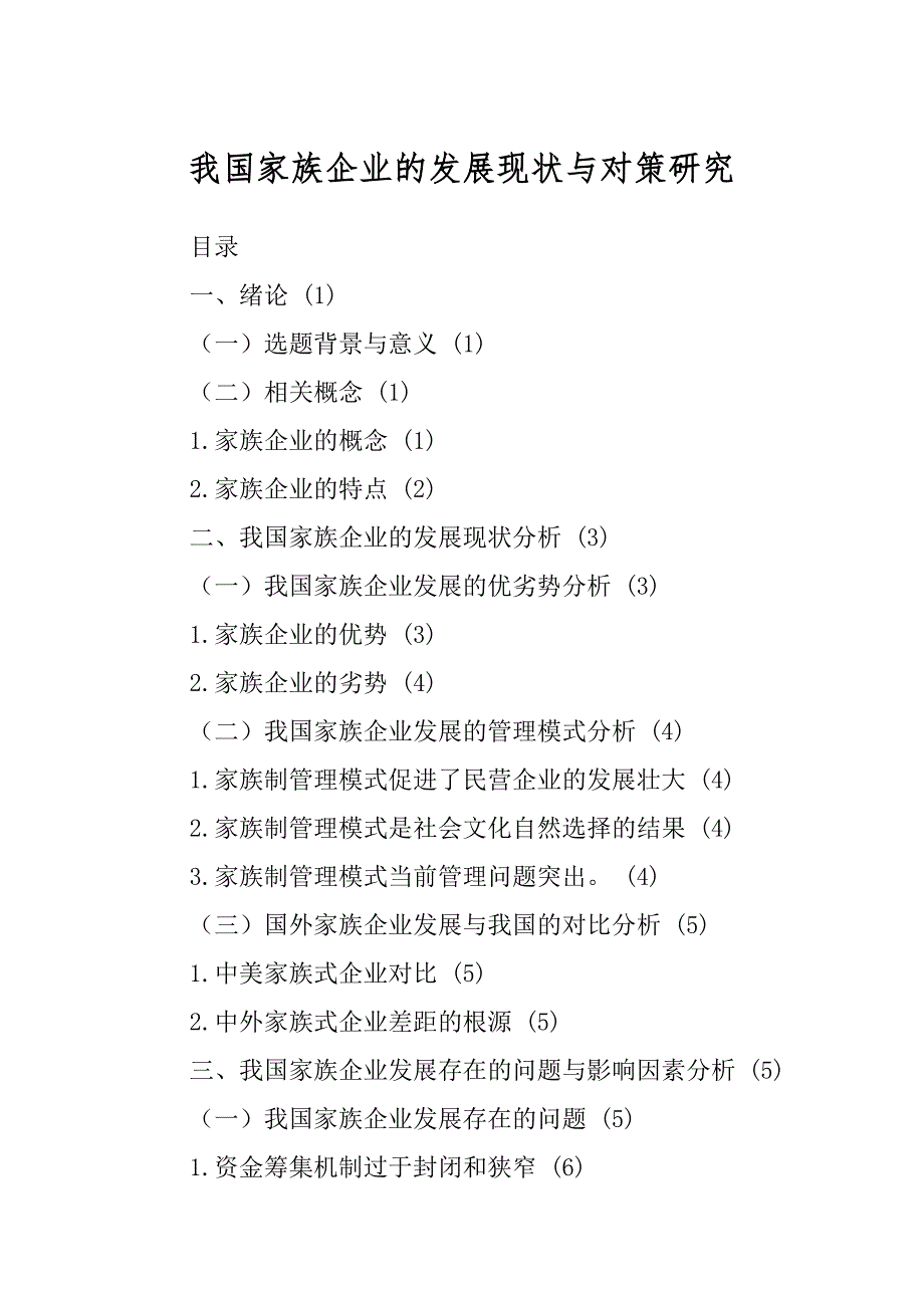 我国家族企业的发展现状与对策研究精编_第1页