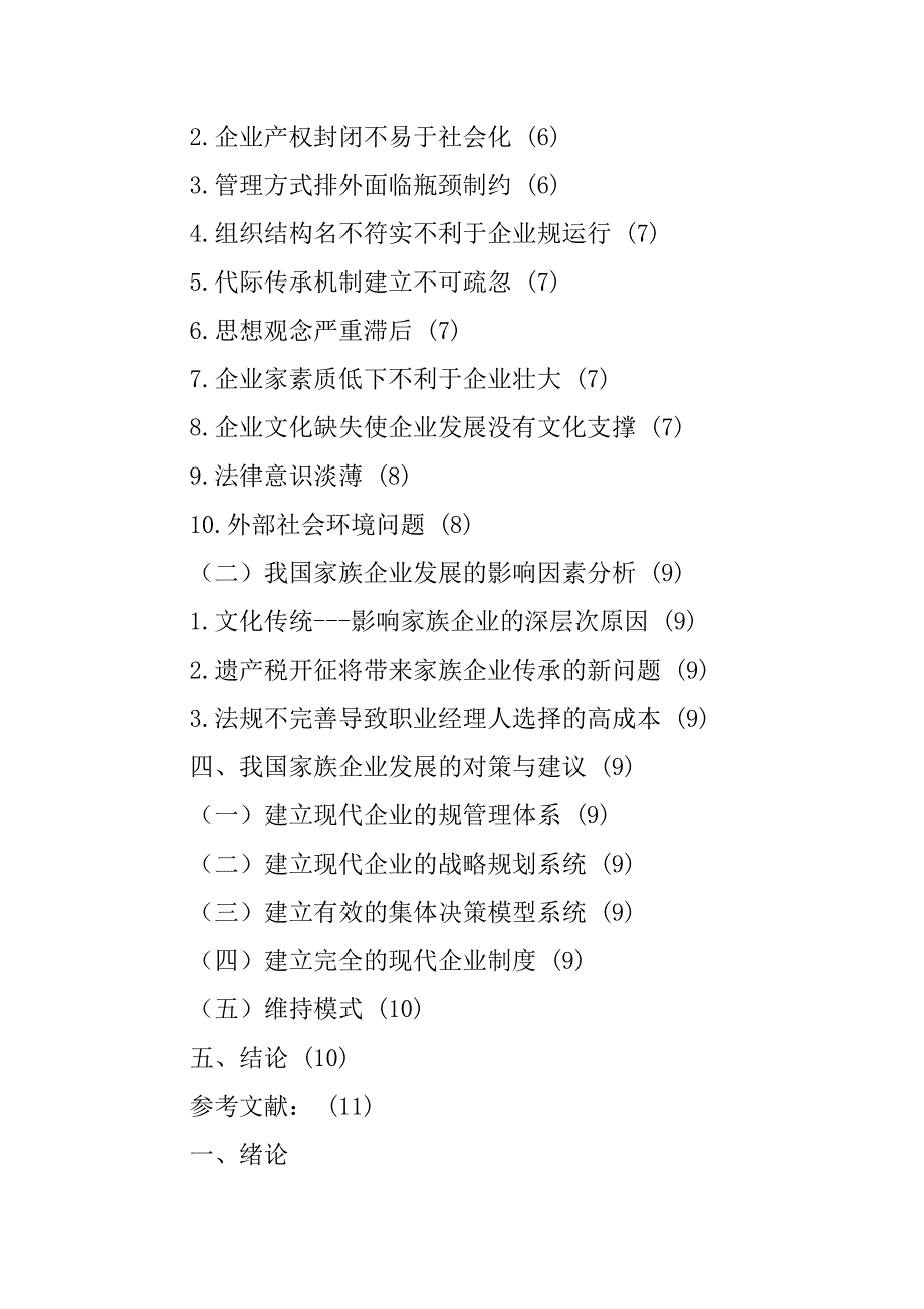 我国家族企业的发展现状与对策研究精编_第2页