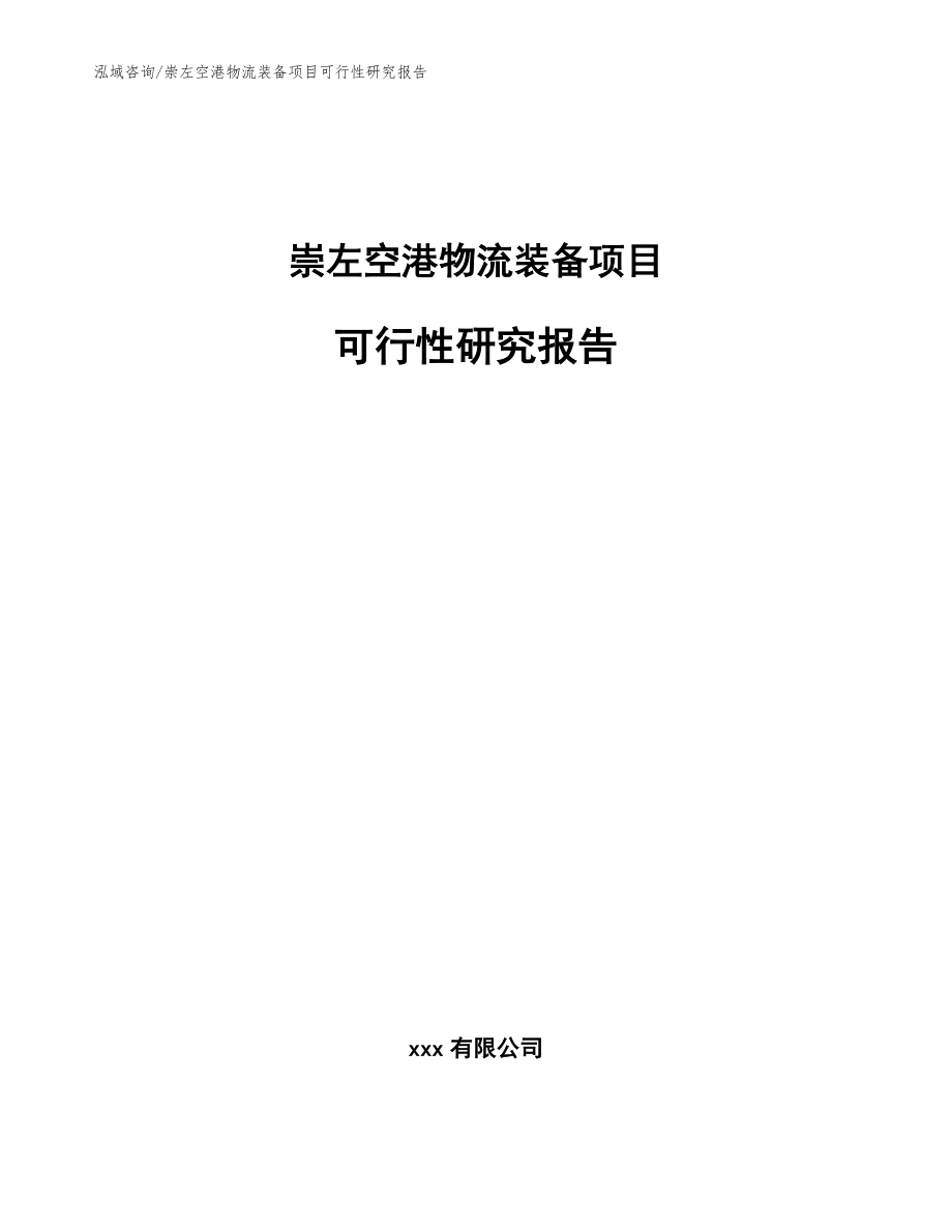 崇左空港物流装备项目可行性研究报告_第1页