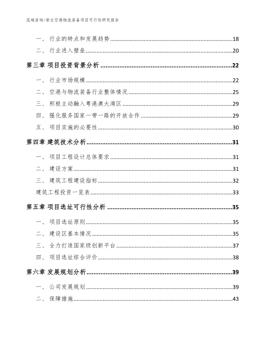 崇左空港物流装备项目可行性研究报告_第4页