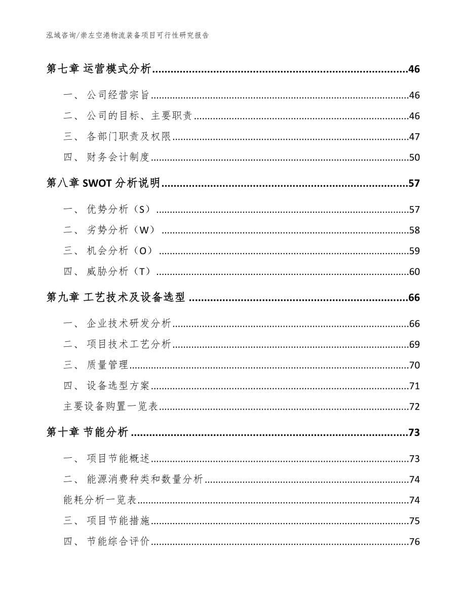 崇左空港物流装备项目可行性研究报告_第5页