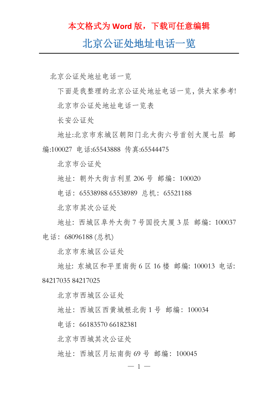 北京公证处地址电话一览_第1页