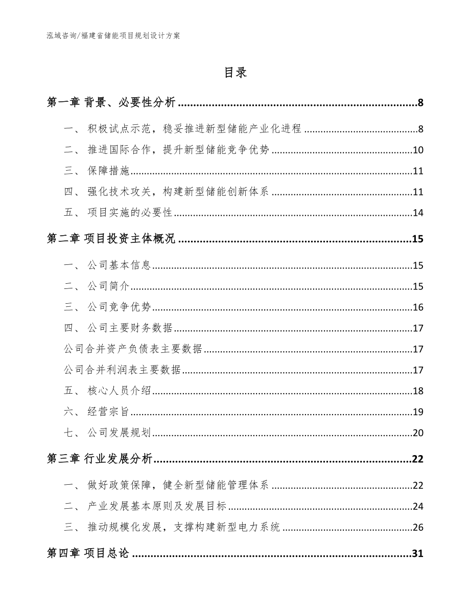 福建省储能项目规划设计（范文模板）_第1页
