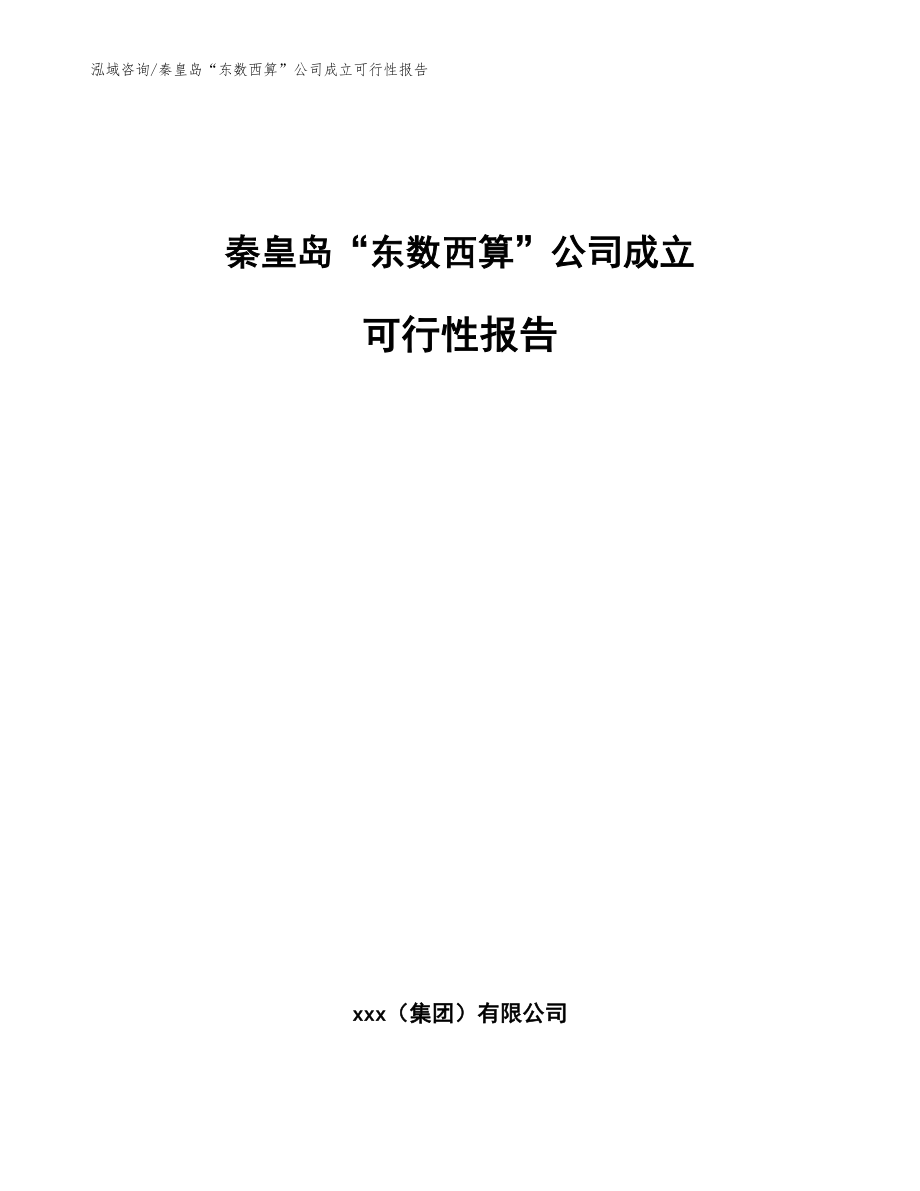 秦皇岛“东数西算”公司成立可行性报告（范文）_第1页