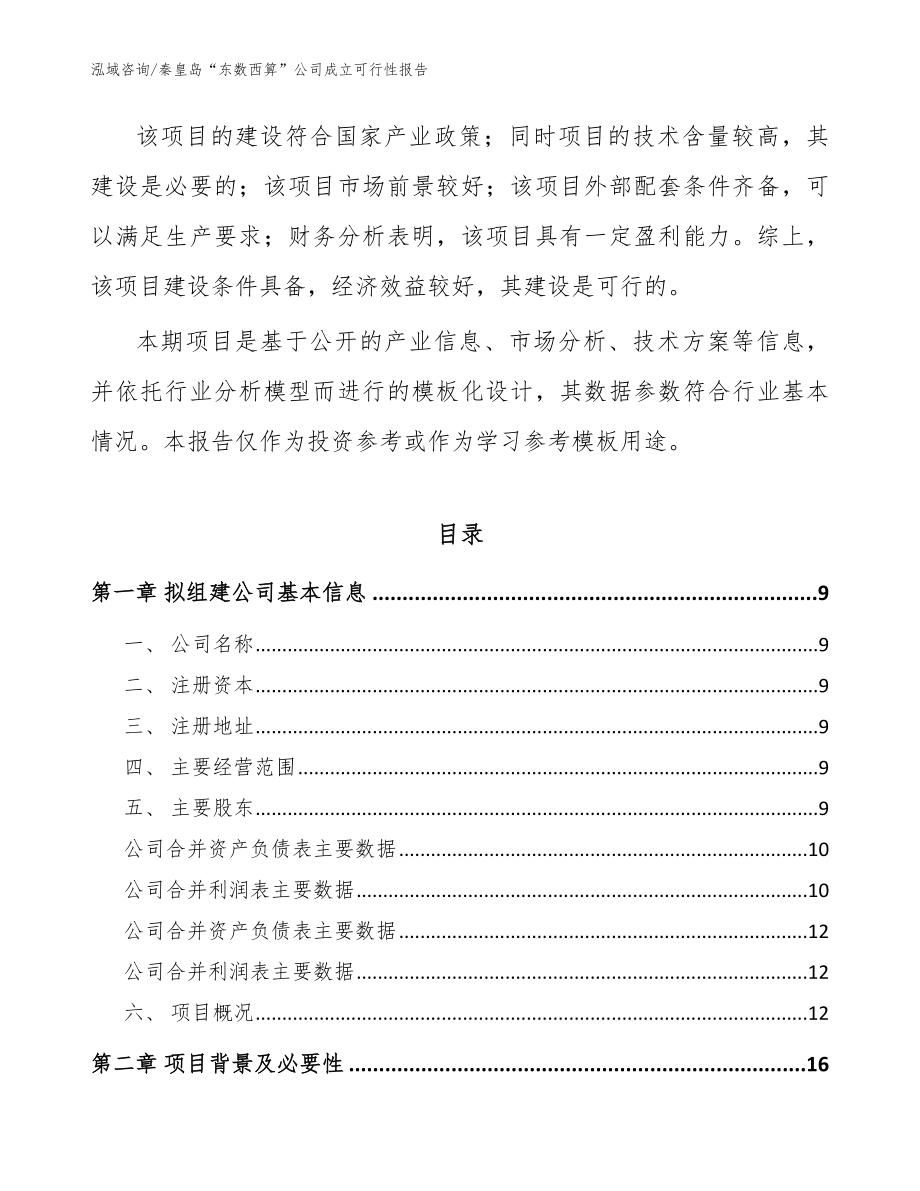 秦皇岛“东数西算”公司成立可行性报告（范文）_第3页