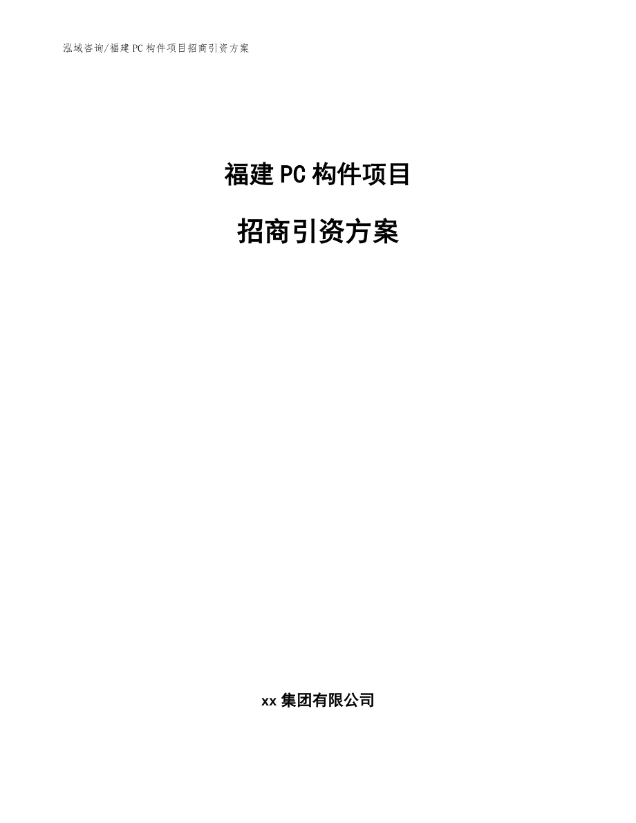 福建PC构件项目招商引资方案【模板范文】_第1页