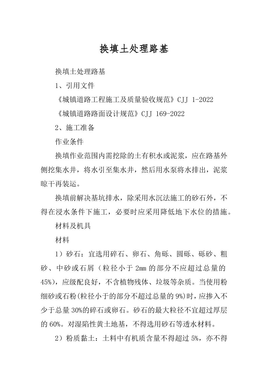 换填土处理路基范文_第1页
