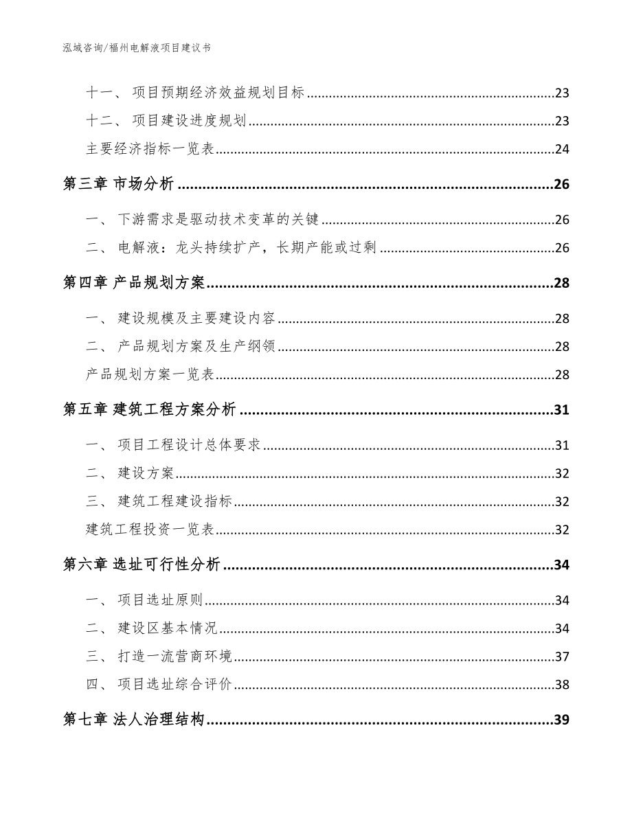 福州电解液项目建议书【范文】_第4页