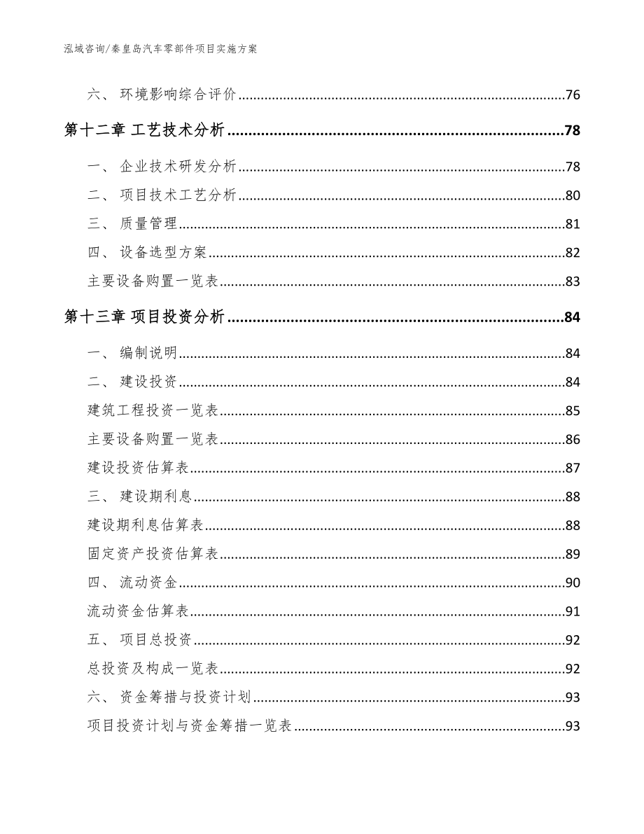 秦皇岛汽车零部件项目实施模板范本_第4页