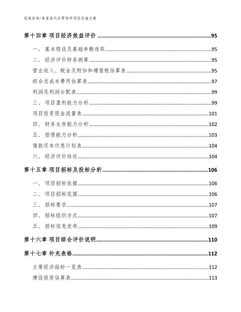 秦皇岛汽车零部件项目实施模板范本_第5页